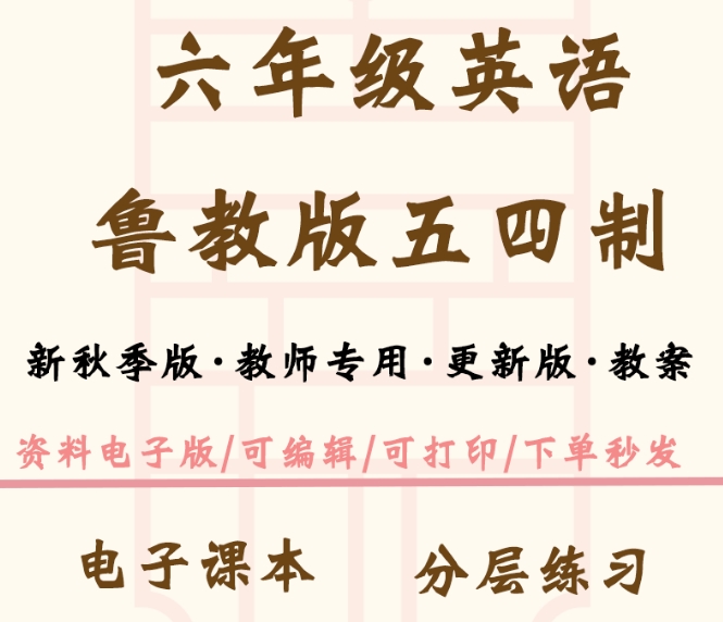 鲁教版（54制） 九年级上下册英语 全套试卷 200+（习题、课课练、单元、月考、期中、期末、考试卷）