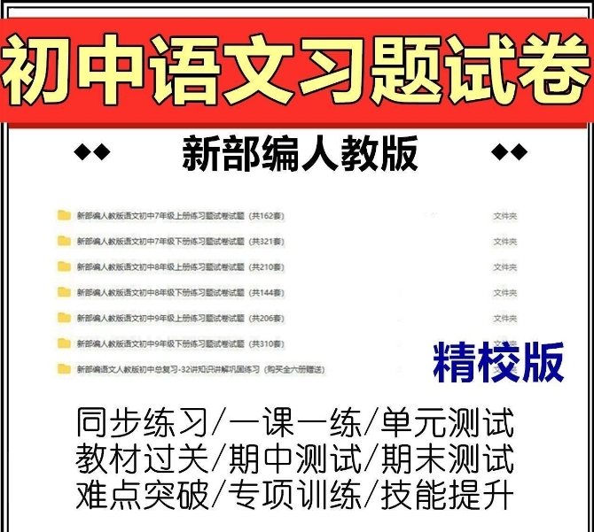 人教部编版八年级上下册语文 全套试卷 200+（习题、课课练、单元、月考、期中、期末、考试卷）